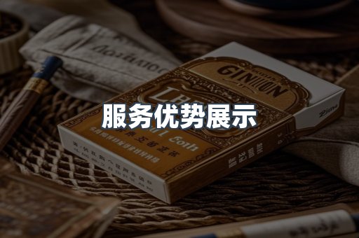 服务优势展示